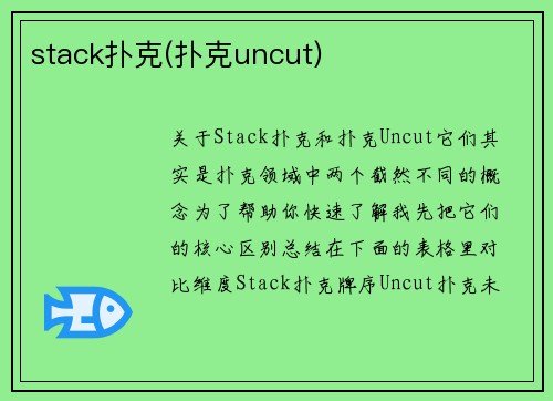 stack扑克(扑克uncut)