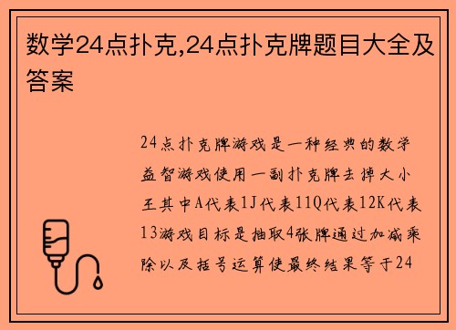 数学24点扑克,24点扑克牌题目大全及答案